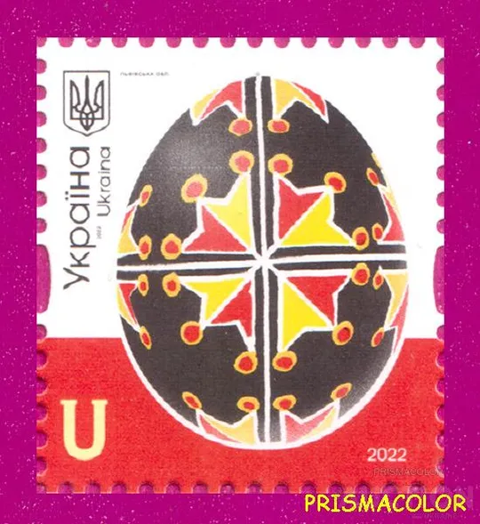 ** УКРАЇНА 2022 марка 10-й стандарт Писанки. Львівська обл. Номінал U Ціна