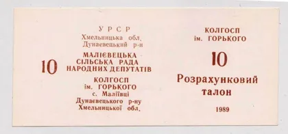 фото, Колхозные деньги = с. МАЛІЇВЦІ Дунаєвецький р-н Хмельницька обл. = талон 10 = 1989 г.