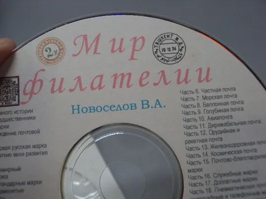 Диск СD каталог Мир филателии Новоселов В.А. №18402 Інтернет-аукціон