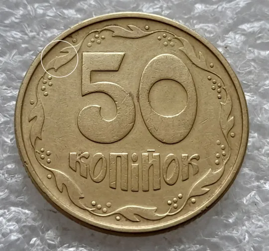 (6452) 50 копійок 1994 1.2АЕк різновид викрошок на вінку між 7 та 8 гронами на реверсі (50 копеек 1994 1.2АЕк брак) Ціна