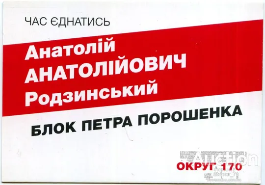 Календарик Политический карманный Агитация Родзинский. Блок Порошенко 2015 Ціна