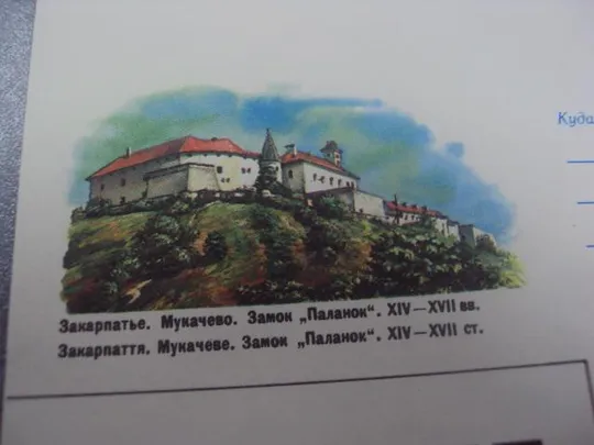 конверт мукачево замок паланок 1986 панченко лот 2 шт №33 Інтернет-аукціон