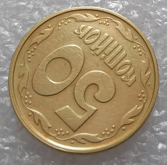 (3674) 50 копійок 1994 2АЕк розкол від канту через 3 гроно (50 копеек 1994 2АЕк брак) Продаж