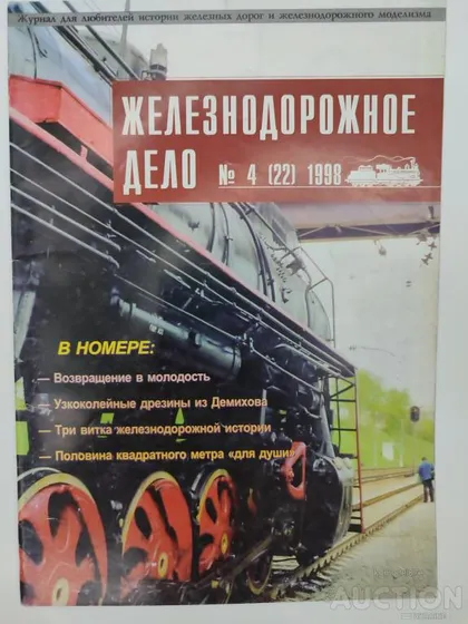 фото, Железнодорожное дело журнал 4 (22) -1998г.