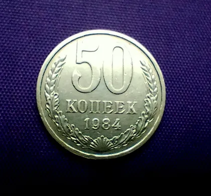фото, 50 копійок 1984 року