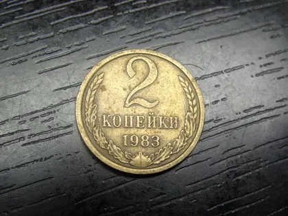 фото, 2 копійки СРСР 1983