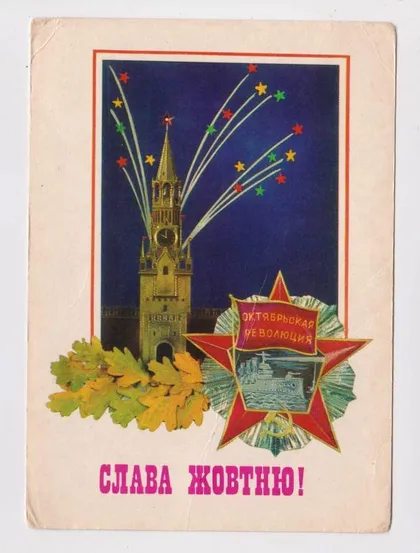 фото, Слава ЖОВТНЮ - Слава ОКТЯБРЮ = 1979 г. = ОГИБЕНИН = чистая = тираж 770 тыс.
