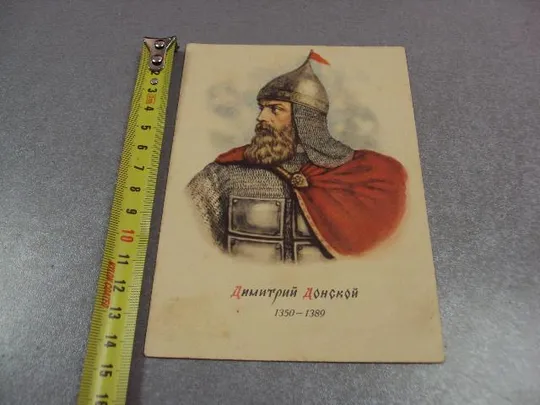 открытка дмитрий донской 1949 столыгво №11039 Ціна
