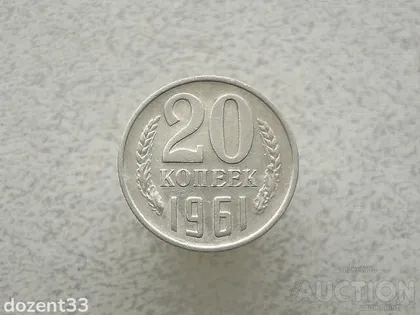 фото, 20 копійок 1961 рік СССР (884+)