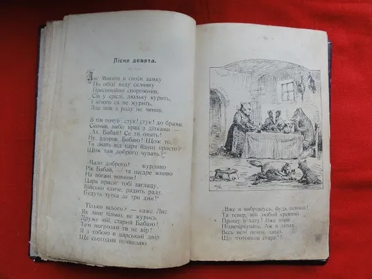 Іван Франко. Лис Микита. 1909р. Характеристики
