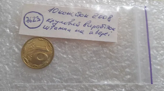 (7623) 10 копійок 2008 1ИВм круговий виробіток штампа на аверсі (10 копеек 2008 1ИВм) 1ІВд 1ИВд Недорого