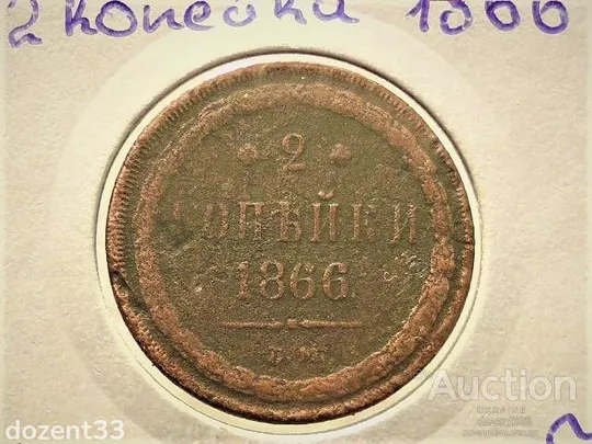 2 копійки 1866 рік  ЕМ "Олександр II " (51) З аукціону