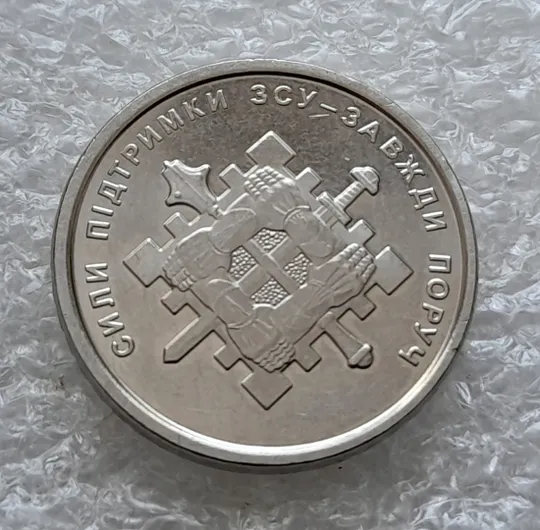(5850) 10 гривень 2023 Сили підтримки Збройних Сил України Ціна