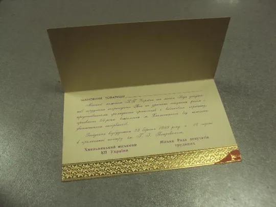 Купити открытка приглашение 25 лет освобождения хмельницкого 1969 двойная №10068м