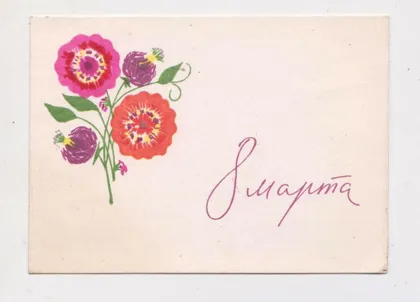 фото, 8 БЕРЕЗНЯ - 8 МАРТА = 1960-і р. = БЕЛОВ = МІНІ - чиста ==