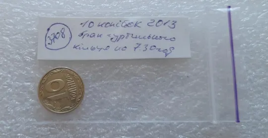 (3708) 10 копійок 2013 брак гуртильного кільця на 7.30 год. (10 копеек 2013 брак гуртильного кольца) Недорого