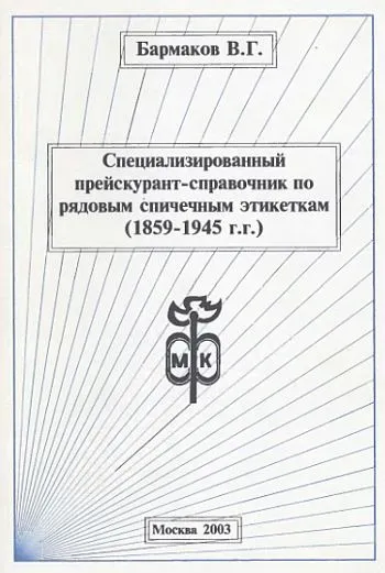 фото, Специализированный прейскурант-справочник по спичечным этикеткам 1859-1945 гг - *.pdf