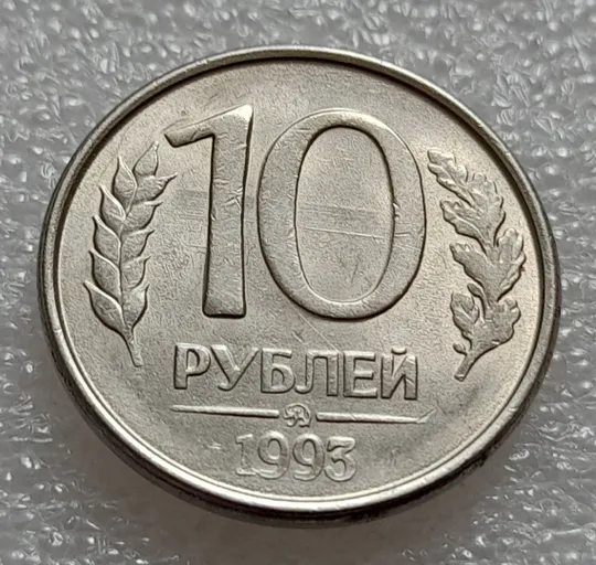 (7980) 10 рублей 1993 РФ ММД царапини штемпеля на реверсі (брак) Ціна