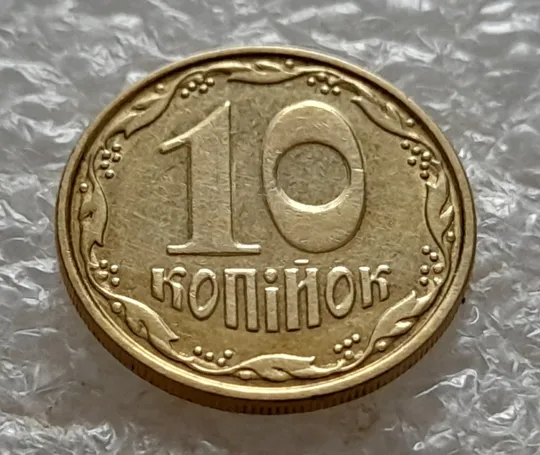 (5283) 10 копійок 2006 гарне зминання на реверсі + круговий виробіток штампа на реверсі та аверсі (10копеек 2006 брак) З аукціону