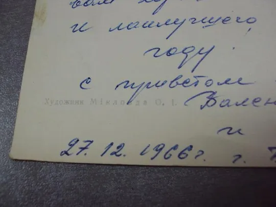 открытка с праздником 1966 микловда №11095 З аукціону