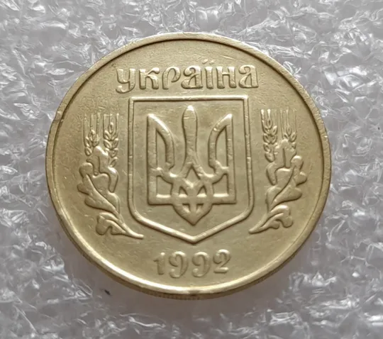 (4006) 25 копійок 1992 3БАм поворот (порушення соосності) (25 копеек 1992 брак сдвиг привид) З аукціону