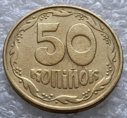 (2592) 50 копійок 1992 1АВм 'борозда' на реверсі (50 копеек 1992 1АВм брак) Ціна