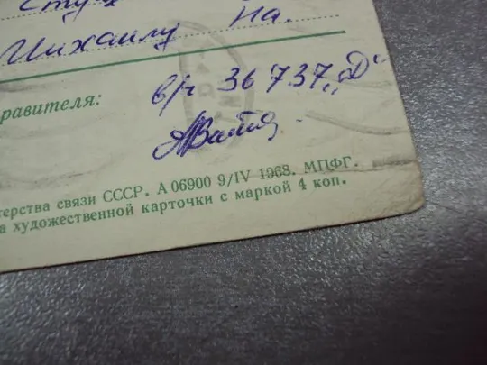 открытка поздравляем 1968 круглов почта №10940 Інтернет-аукціон