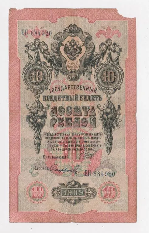 10 руб. = 1909 г. = ШИПОВ - СОФРОНОВ = РОССИЯ = серия ЕП # Ціна