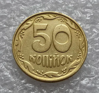 фото, (4630) 50 копійок 1992 1БА(б)с брак по каталогу Володимира Шекені (50 копеек 1992 1БА(а)с по ІТК)