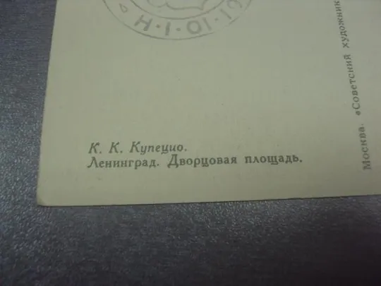 Купити открытка купецио ленинград дворцовая площадь 1959 №686