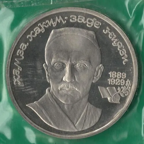 1 рубль 1989 року СРСР. Хамза Закім Заде Ніязі [ВМ] Ціна