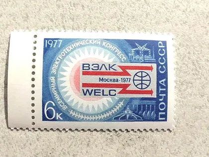 фото, Поштова марка СССР " Всесвітній електротехнічний конгрес " 1977 рік **