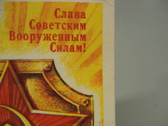 Открытка Слава советским вооруженным силам! звезда щит художник А. Жребин 1975 год №17985 Де купити