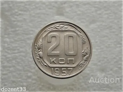фото, 20 копійок 1957 рік СССР (473+)
