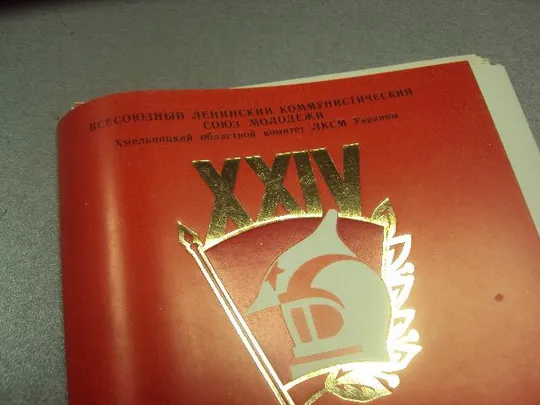 открытка конверт крчагинцы 80-х из опыта работы хмельницкий влксм 1984 лот  №9061 Продаж