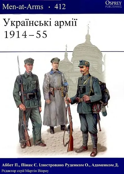 фото, Украинские Армии 1914 - 55 гг - *.pdf
