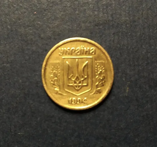 Купити Украина. 10 копеек 1994 года. Мелкий гурт