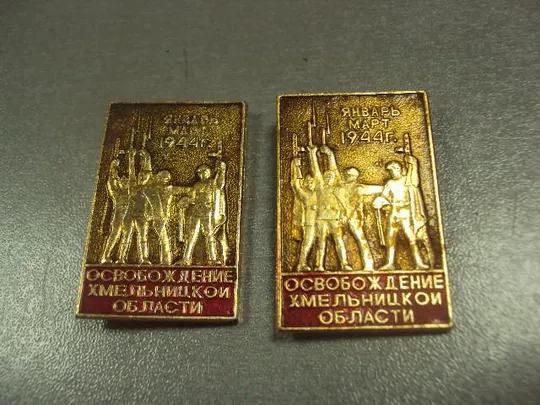 знак освобождение хмельницкой области 1944 40 лет лот 33 шт №2525 Недорого