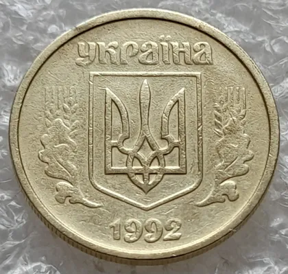 фото, (7828) 10 копійок 1992 2.1ВАм (10 копеек 1992 2.1ВАм) 2.1ВАд