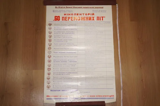 плакат кинолекторий 60 лет победных лет  хмельницкий 1976 №8209 Недорого