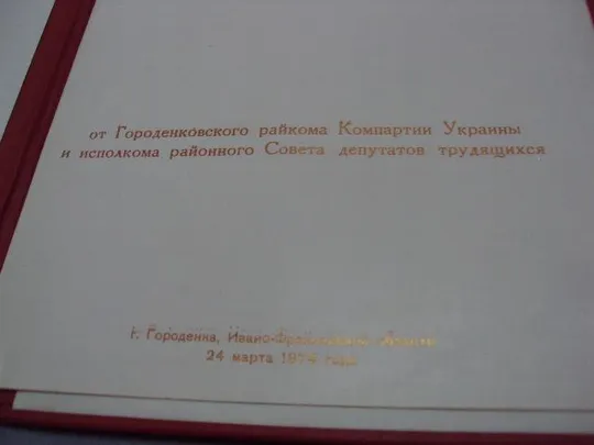 документ поздравление герой советского союза гсс городенка рк ккпу 1974 №4426 З аукціону