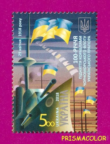 фото, ** УКРАИНА 2018 N1637 марка 100 лет украинского флага на флоте
