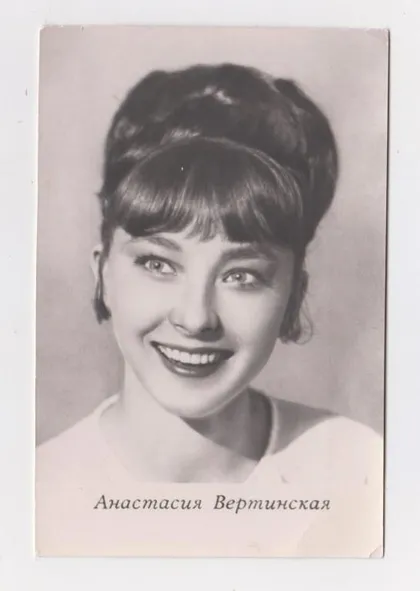 фото, Анастасия ВЕРТИНСКАЯ - акторка кіно = 1967 р. - Київ = чиста = тираж 100 тис. ==