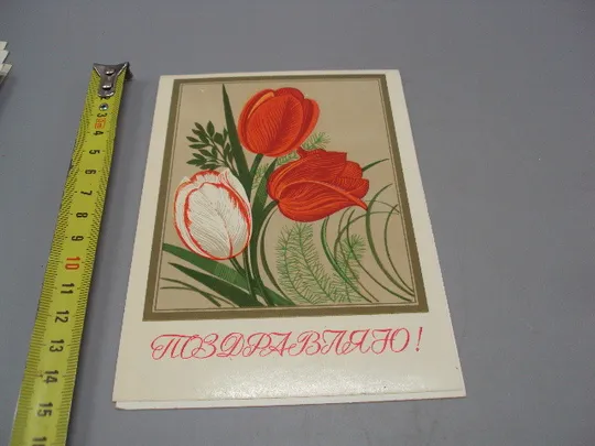 Открытка Поздравляю! цветы тюльпаны художник В. Чмаров 1982 год №18009 Ціна