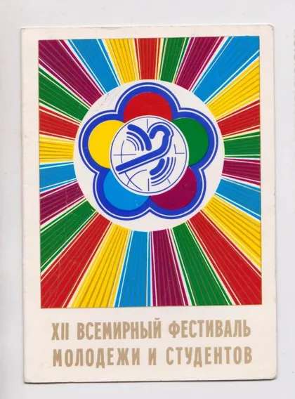 фото, XII ВСЕМИРНЫЙ ФЕСТИВАЛЬ МОЛОДЕЖИ И СТУДЕНТОВ = 1985 г. = МАСАУТОВ = чистая = тираж 410 тыс. #