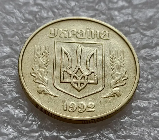 (4920) 50 копійок 1992 1ААм гарне зминання елементів зображення на аверсі + брак "привид"(призрак) (50 копеек 1992 1ААм) З аукціону