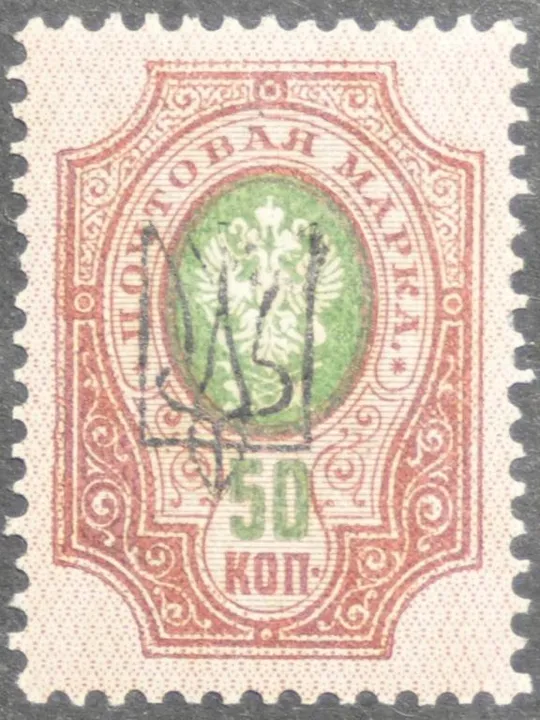 Украина УНР Надпечатка Трезубец 1918 Ціна