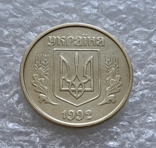 (6180) 25 копійок 1992 2БВм нечаста (25 копеек 1992 2БВм) Продаж