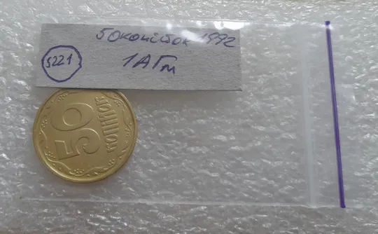 (5221) 50 копійок 1992 1АГм трапеція (50 копеек 1992 1АГм трапеция) Продаж