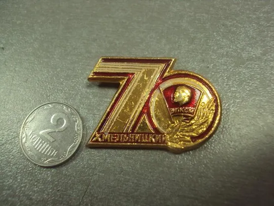 знак влксм 70 лет хмельницкий №7018 Ціна
